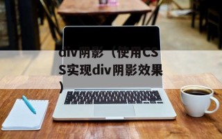 云天奇迹（探秘云计算时代的新兴技术）