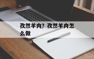 孜然羊肉？孜然羊肉怎么做