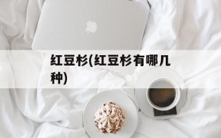 红豆杉(红豆杉有哪几种)