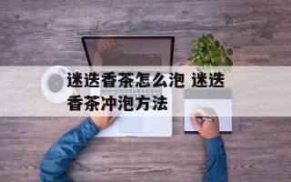 迷迭香茶怎么泡 迷迭香茶冲泡方法