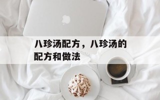 八珍汤配方，八珍汤的配方和做法