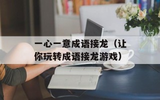 宜兴金云庄（品味江南古镇之美）