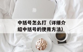 比亚迪s8改装（打造炫酷个性化座驾）