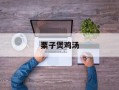 栗子煲鸡汤