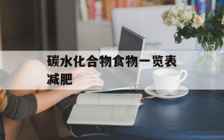 碳水化合物食物一览表减肥