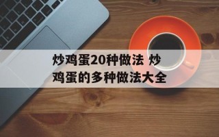 炒鸡蛋20种做法 炒鸡蛋的多种做法大全