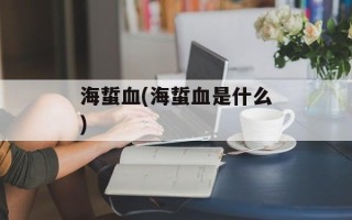 海蜇血(海蜇血是什么)