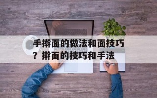 手擀面的做法和面技巧？擀面的技巧和手法