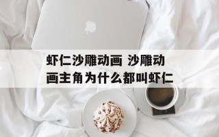 虾仁沙雕动画 沙雕动画主角为什么都叫虾仁