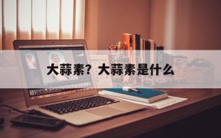 大蒜素？大蒜素是什么