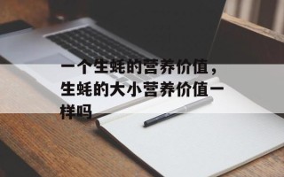 一个生蚝的营养价值，生蚝的大小营养价值一样吗