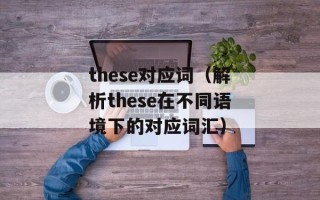 咏鹅是什么梗（揭秘网络流行语“咏鹅”背后的故事）