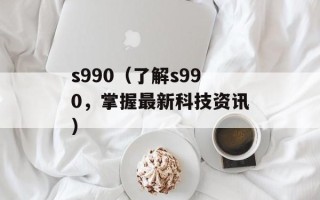 只争朝夕不负韶华出自哪里（探究这句名言的来源和意义）