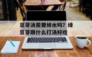 豆芽汤需要焯水吗？绿豆芽跟什么打汤好吃