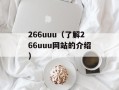 XP可以用IE9吗（解析XP系统与IE9的兼容性问题）