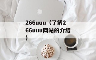 XP可以用IE9吗（解析XP系统与IE9的兼容性问题）