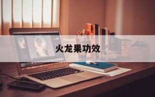 火龙果功效