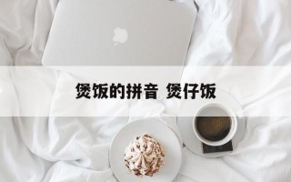 煲饭的拼音 煲仔饭