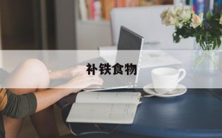 补铁食物
