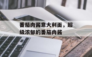 番茄肉酱意大利面，超级浓郁的番茄肉酱