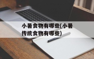 小暑食物有哪些(小暑传统食物有哪些)