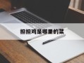 担担鸡是哪里的菜