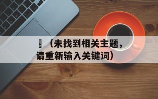 葡萄干的成分与营养价值，葡萄干的成分与营养价值