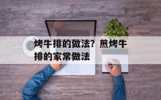 烤牛排的做法？煎烤牛排的家常做法