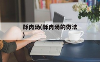 酥肉汤(酥肉汤的做法)