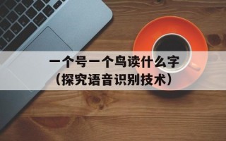 大渝网爆料台（揭露真相，守护公正）