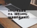 117s发动机（详解117s发动机的性能和特点）