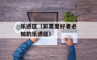 湖南火车票订票电话（快速预订火车票的联系方式）