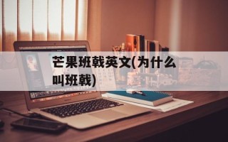 芒果班戟英文(为什么叫班戟)
