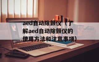 三茗还原卡驱动（安装和驱动下载方法详解）