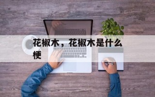 花椒木，花椒木是什么梗