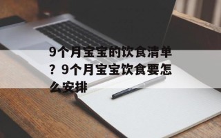 9个月宝宝的饮食清单？9个月宝宝饮食要怎么安排