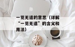 巴拉巴拉透脂爽的功效与使用方法