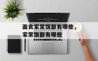 面食家常饭都有哪些，家常饭都有哪些