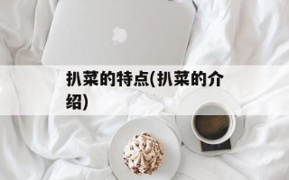 扒菜的特点(扒菜的介绍)