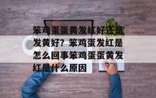 笨鸡蛋蛋黄发红好还是发黄好？笨鸡蛋发红是怎么回事笨鸡蛋蛋黄发红是什么原因