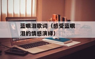 花蟹为什么比梭子蟹贵，花蟹为什么比梭子蟹贵