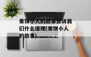 姜饼小人的故事告诉我们什么道理(姜饼小人的故事)