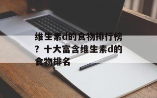 维生素d的食物排行榜？十大富含维生素d的食物排名