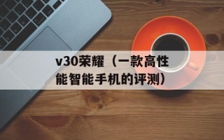 喜气洋洋猪八戒主题曲（让你跟着猪八戒一起欢乐起来）