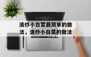 清炒小白菜最简单的做法，清炒小白菜的做法