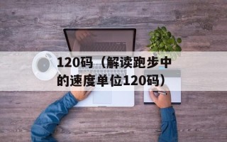 2021年还有人把钱放余额宝吗（探讨余额宝的现状和风险）