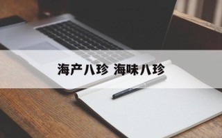 海产八珍 海味八珍