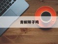 青椒辣子鸡