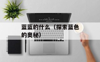 苋菜在民间叫什么菜，苋菜在民间叫地米菜