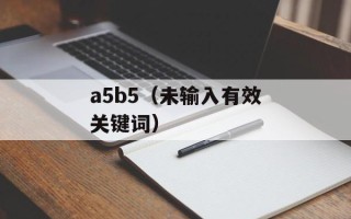 三寸金莲四寸腰（探讨女性美的标准与身材管理方法）